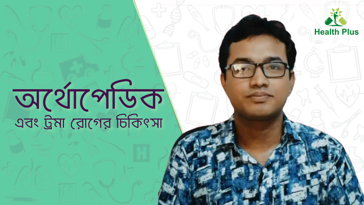 অর্থোপেডিক ও ট্রমা রোগের চিকিৎসা 